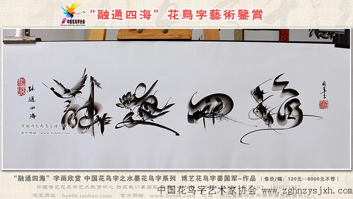 中国博艺花鸟字姜国军原创作品展示